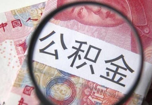 陇南房子全款能取公积金吗（买房子全款能取公积金吗）